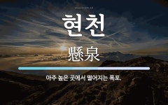 현천 뜻: 아주 높은 곳에서 떨어지는 폭포.