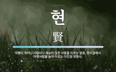 현 뜻: 덕행이 뛰어난 사람이나 재능이 많은 사람을 이르는 말로, 편지글에서 아랫사람을 높여 이르는