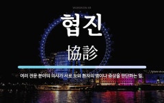 협진 뜻: 여러 전문 분야의 의사가 서로 도와 환자의 병이나 증상을 판단하는 일.