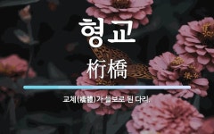 형교 뜻: 교체(橋體)가 들보로 된 다리.