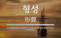 형성 뜻: 두 글자를 합하여 새 글자를 만드는 방법으로 만든 한자. 한자의 약 80%가 이에 속한다.