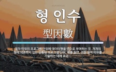 형 인수 뜻: 절차 따위의 프로그램 단위에 데이터형을 인수로 부여하는 것. 개개의 형에 의존하지 않는 공