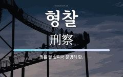 형찰 뜻: 죄를 잘 살피어 분명히 함.