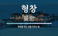 형창 뜻: 학문을 닦는 곳을 이르는 말.