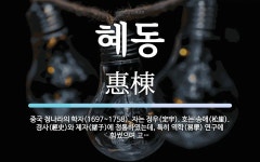 혜동 뜻: 중국 청나라의 학자(1697~1758). 자는 정우(定宇). 호는 송애(松崖). 경사(經史