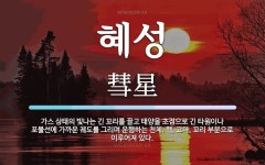 혜성 뜻: 가스 상태의 빛나는 긴 꼬리를 끌고 태양을 초점으로 긴 타원이나 포물선에 가까운 궤도를 그