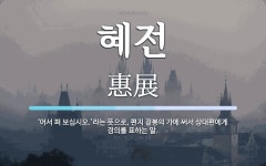 혜전 뜻: ‘어서 펴 보십시오.’라는 뜻으로, 편지 겉봉의 가에 써서 상대편에게 경의를 표하는 말.
