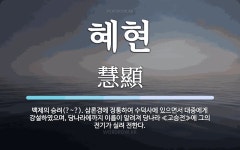 혜현 뜻: 백제의 승려(?~?). 삼론경에 정통하여 수덕사에 있으면서 대중에게 강설하였으며, 당나라에