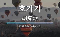 호가가 뜻: 호가에 맞추어 부르는 노래.