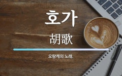 호가 뜻: 오랑캐의 노래.