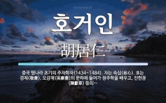 호거인 뜻: 중국 명나라 초기의 주자학자(1434~1484). 자는 숙심(叔心). 호는 경재(敬齋). 호거인 뜻: 중국 명나라 초기의 주자학자(1434~1484)... 