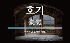 호기 뜻: 씩씩하고 호방한 기상.