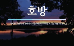 호방 뜻: 땅바닥이 움푹 패어 빠지기 쉬운 구덩이. ⇒규범 표기는 ‘허방’이다.