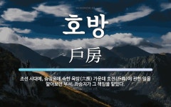 호방 뜻: 조선 시대에, 승정원에 속한 육방(六房) 가운데 호전(戶典)에... 호방 뜻: 조선 시대에, 승정원에 속한 육방(六房) 가운데 호전(戶典)에 관한... 