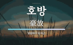 호방 뜻: ‘호방하다’의 어근.