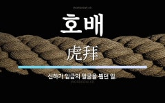 호배 뜻: 신하가 임금의 얼굴을 뵙던 일.