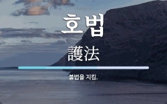 호법 뜻: 불법을 지킴.