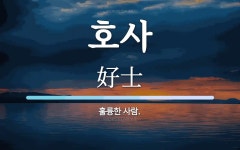 호사 뜻: 훌륭한 사람.