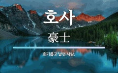 호사 뜻: 호기롭고 날랜 사람.