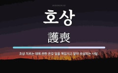 호상 뜻: 초상 치르는 데에 관한 온갖 일을 책임지고 맡아 보살피는 사람.