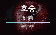 호승 뜻: ‘호승하다’의 어근.