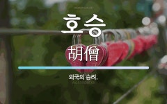 주식회사 호승식품 | 호승 뜻: 외국의 승려.