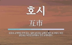 호시 뜻: 외국과 교역하던 무역 장소. 일본 상인과는 남쪽의 해안 포구에서, 여진 상인과는 두만강 유
