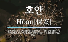 호안 뜻: 일본 헤이안 시대 도바 천황 때의 연호(1120~1124). 도바 천황의 다섯 번째 연호로