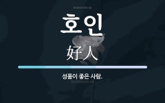 호인 뜻: 성품이 좋은 사람.
