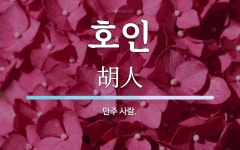호인 뜻: 만주 사람.