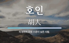 호인 뜻: 미개하여 문화 수준이 낮은 사람.