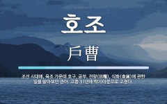 호조 뜻: 조선 시대에, 육조 가운데 호구, 공부, 전량(田糧), 식화(食貨)에... 육조 가운데 호구, 공부, 전량(田糧), 식화(食貨)에 관한 일을 맡아보던 