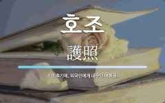 호조 뜻: 조선 후기에, 외국인에게 내주던 여행권.
