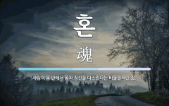 혼 뜻: 사람의 몸 안에서 몸과 정신을 다스린다는 비물질적인 것.