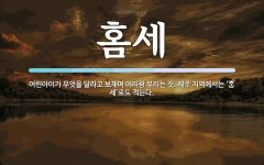 제주 지역에서는 ‘\uf545세’로도 홈세 뜻: 어린아이가 무엇을 달라고 보채며 어리광 부리는 짓. 제주 지역에서는 ‘\uf545세’로도 