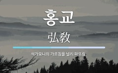 홍교 뜻: 석가모니의 가르침을 널리 퍼뜨림.