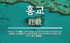 홍교 뜻: 라마교의 구파(舊派). 8세기 중엽에 인도로부터 티베트에 전래되었으며, 처음에는 진공(眞空