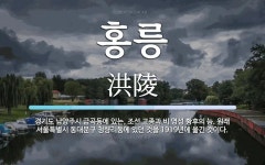 홍릉 뜻: 경기도 남양주시 금곡동에 있는, 조선 고종과 비 명성 황후의 능. 원래 서울특별시 동대문구