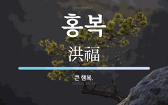 홍복 뜻: 큰 행복.