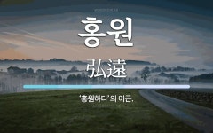 홍원 뜻: ‘홍원하다’의 어근.