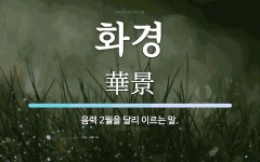 화경 뜻: 음력 2월을 달리 이르는 말.