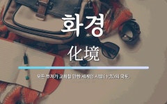 화경 뜻: 모든 부처가 교화할 만한 세계인 시방(十方)의 국토.