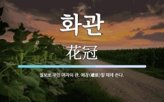 화관 뜻: 칠보로 꾸민 여자의 관. 예장(禮裝)할 때에 쓴다.