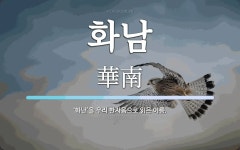 화남 뜻: ‘화난’을 우리 한자음으로 읽은 이름.