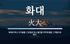 화대 뜻: 육대의 하나. 뜨거움을 그 본질로 하고 물건을 익히게 함을 그 작용으로 한다.