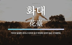 화대 뜻: 거리의 일정한 곳이나 다리의 입구 따위에 갖추어 놓는 큰 화분대.