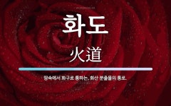 화도 뜻: 땅속에서 화구로 통하는, 화산 분출물의 통로.