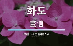 화도 뜻: 그림을 그리는 올바른 도리.