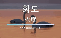 화도 뜻: 도자기 따위를 굽는 온도.