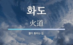화도 뜻: 불이 통하는 길.